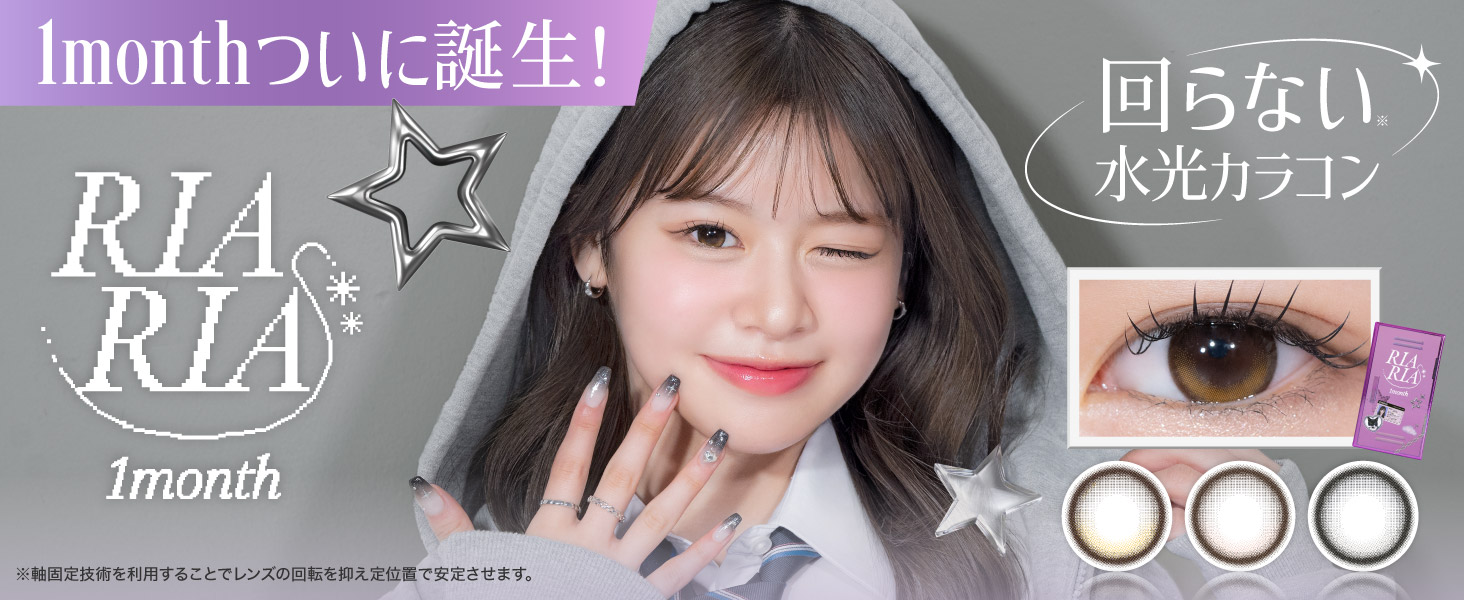 キャンマジコラボの回らない水光カラコン『RIARIA(リアリア)』大人気で待望のマンスリーレンズが誕生！