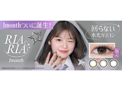 キャンマジコラボの回らない水光カラコン『RIARIA(リアリア)』大人気で待望のマンスリーレンズが誕生！
