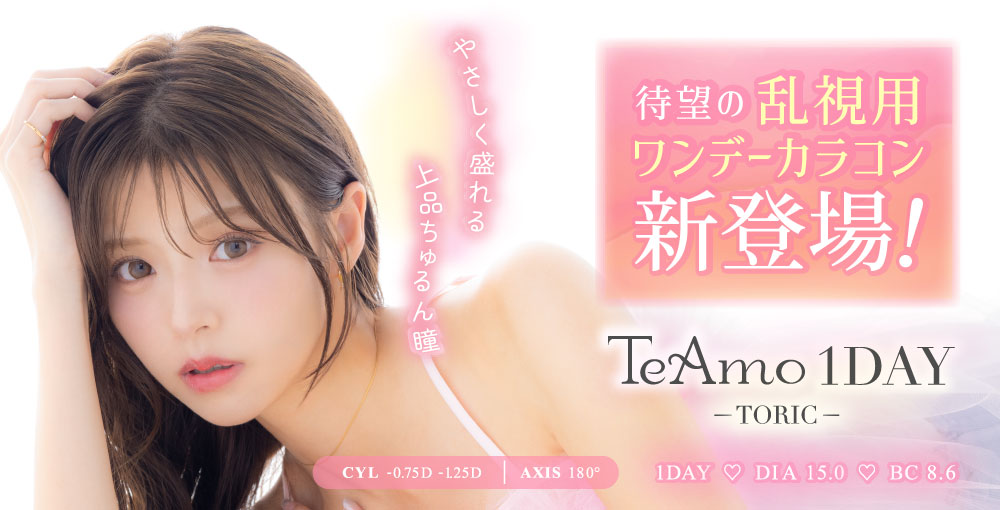 TeAmoから待望の乱視用ワンデーカラコンが新登場！人気のカラーを乱視用でも(ハート)