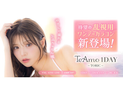 TeAmoから待望の乱視用ワンデーカラコンが新登場！人気のカラーを乱視用でも(ハート)