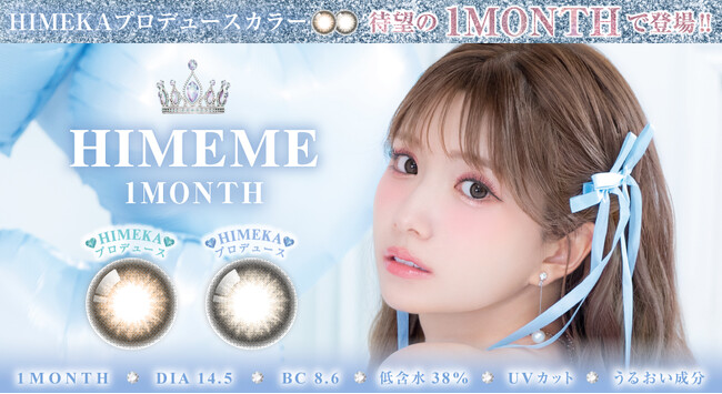 ひめかプロデュースブランド「HIMEME（ヒメメ）」より人気カラー2色が待望のマンスリータイプで登場！