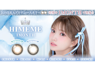 ひめかプロデュースブランド「HIMEME（ヒメメ）」より人気カラー2色が待望のマンスリータイプで登場！