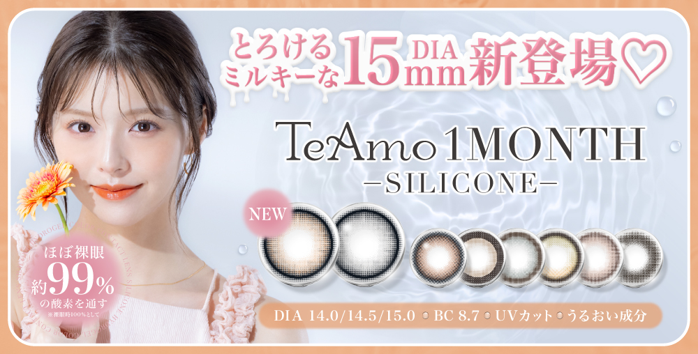 TeAmo1MONTHのシリコーンハイドロゲルカラコンにDIA15mmの“とろけるミルキーカラー”2色が新登場！