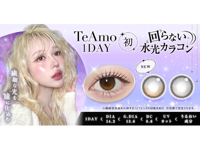TeAmo1DAY初“回らない水光カラコン”が新登場！繊細な光を瞳に仕込む2色をラインナップ(ハート)