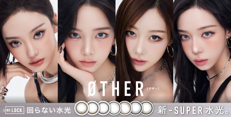 aespa イメージモデル起用。回らない【新-SUPER 水光】カラコンブランド – ØTHER(アザー) 誕生 –