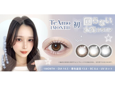 TeAmo1MONTH初“回らない水光カラコン”新登場！ナチュラルなうるみ瞳を叶える3色をラインナップ(...