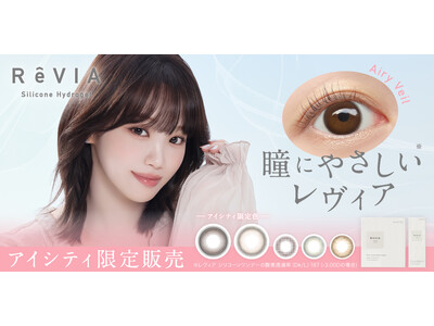 シリコーンハイドロゲル素材を使用した「ReVIA Silicone 1day」の新ミューズ　KIM CHAEWON（キム・チェウォン）ビジュアル解禁。さらにアイシティ限定新色が登場。