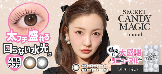 カラコンブランド『secret candymagic 1month(シークレットキャンディーマジック)』新価格＆回らない水光にリニューアル。1dayからは、ラメ入りカラコン「ラメグレー」通常発売開始。