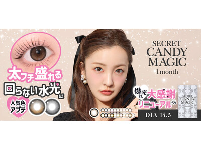 カラコンブランド『secret candymagic 1month(シークレットキャンディーマジック)』新価格＆回らない水光にリニューアル。1dayからは、ラメ入りカラコン「ラメグレー」通常発売開始。