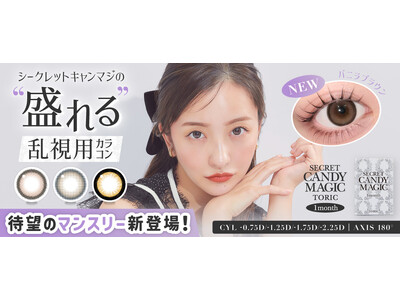 大人気カラコンブランド『secret candymagic（シークレットキャンディーマジック）』マンスリーより待望の乱視用カラコンが新登場！