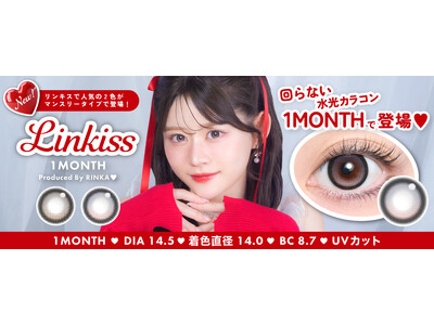 「Linkiss(リンキス)」ワンデーで人気の“回らない水光カラコン”が待望のマンスリータイプとして新登場！
