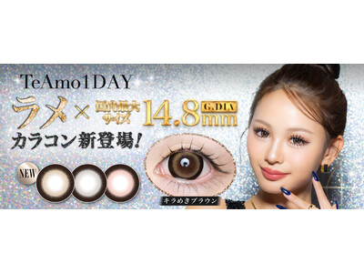 TeAmo1DAY初！「ラメ入りカラコン」が新登場！国内最大サイズ※“着色直径14.8mm”でしっかり盛れる(ハート)