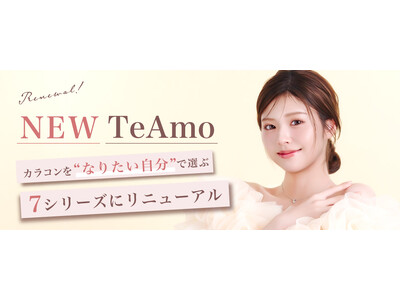 コンタクトレンズブランド「TeAmo（ティアモ）」カラコンを“なりたい自分”で選ぶ「7つのシリーズ」へと刷新