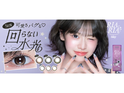 キャンマジコラボの回らない水光カラコン『RIARIA(リアリア)』可愛さバグる(ハート)新色登場！限定プレゼントキャンペーンも実施！