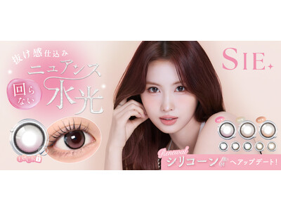 TWICE MOMOイメージモデル『SIE.（シー）』がリニューアル。回らないニュアンス水光3色登場＆シリコーン素材へアップデート。