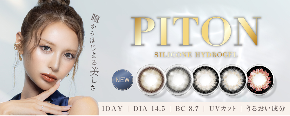 ぴとプロデュースカラコン「PITON（ピトン）」新登場！シリコーンハイドロゲル素材で日常に快適な着け心地を