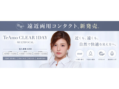 「TeAmo（ティアモ）」より遠近両用クリアコンタクトレンズが登場！ 遠くも近くも、自然でクリアな視界をサポート。