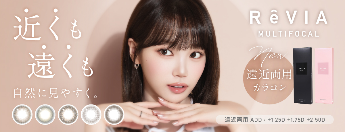 「ReVIA（レヴィア）」より、ブランド初の遠近両用カラーコンタクトレンズ ReVIA MULTIFOCAL 1day（レヴィア マルチフォーカル ワンデー）新登場