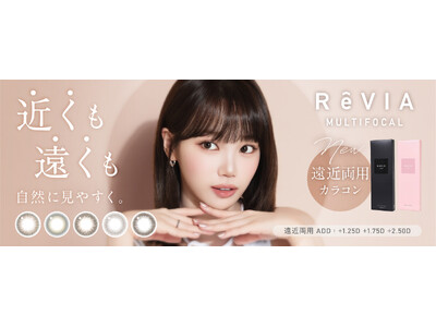 「ReVIA（レヴィア）」より、ブランド初の遠近両用カラーコンタクトレンズ ReVIA MULTIFOCAL 1day（レヴィア マルチフォーカル ワンデー）新登場