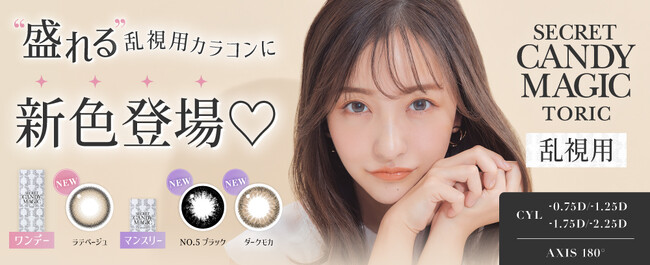 大人気カラコンブランド『secret candymagic(シークレットキャンディーマジック)』からあの人気カラーが乱視用1DAY・1MONTHに新登場!