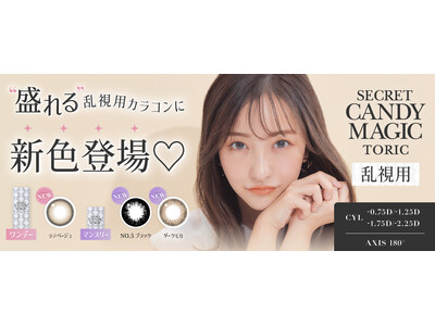 大人気カラコンブランド『secret candymagic（シークレットキャンディーマジック）』からあの人気カラーが乱視用1DAY・1MONTHに新登場！