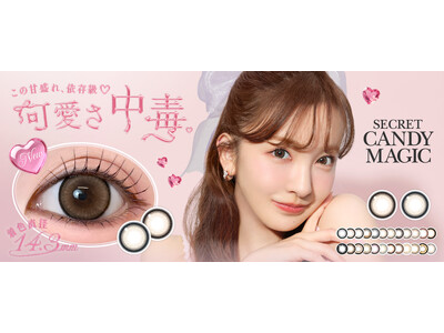 この甘盛れ、依存級(ハート)大人気カラコンブランド『secret candymagic（シークレットキャンディーマジック）』から