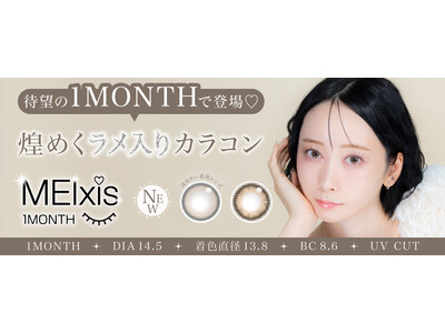 人気動画クリエイターくれいじーまぐねっと・浅見めいプロデュース「MEIxis（メイシス）」人気カラー２色が待望の1MONTHで登場！