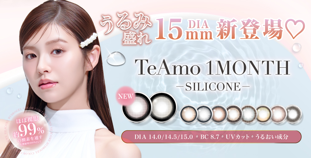 TeAmo1MONTHのシリコーンハイドロゲルカラコンに新色登場！DIA15mmの“うるみ盛れ”こっそりダブルハイライトカラコン(ハート)