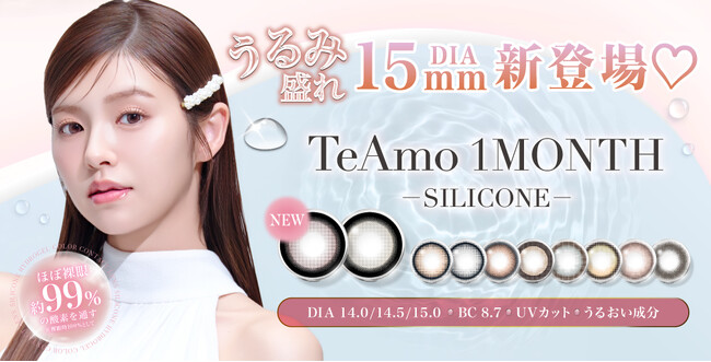 TeAmo1MONTHのシリコーンハイドロゲルカラコンに新色登場!DIA15mmの“うるみ盛れ”こっそりダブルハイライトカラコン(ハート)