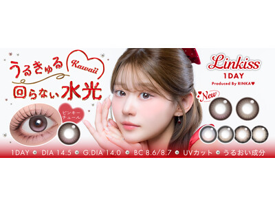 「Linkiss(リンキス)」から “回らない水光カラコン”新色２色が登場！さらに人気カラーが待望の乱視用レンズに(ハート)