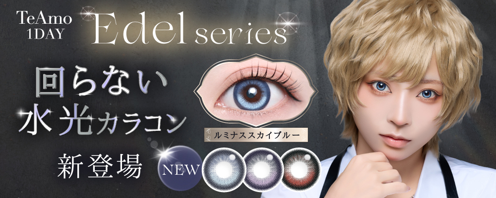 TeAmo1DAYエーデルシリーズから“回らない水光カラコン”が登場！光彩フチ×Wシャギーハイライトで二次元級の煌めく瞳に