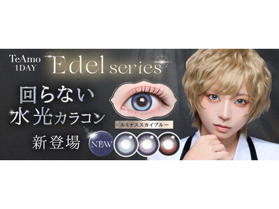 TeAmo1DAYエーデルシリーズから“回らない水光カラコン”が登場！光彩フチ×Wシャギーハイライトで二次元級の煌めく瞳に