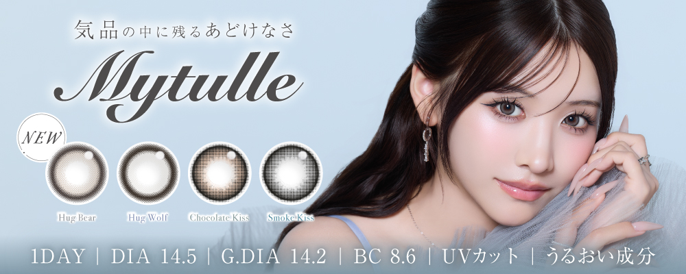 重川茉弥プロデュースカラコン「Mytulle（マイチュール）」新登場！“ドーリーフェイス盛れ”と“うるきゅる盛れ”が叶う4色をラインナップ