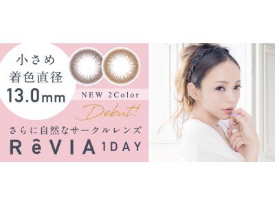 安室奈美恵さんイメージモデル コンタクトレンズブランド”ReVIA” ＜レヴィア＞よりReVIA 1day CIRCLE 新色2カラー発売開始
