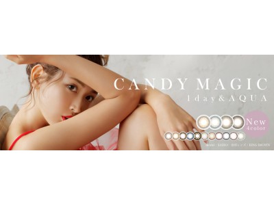 紗栄子さんイメージモデルコンタクトレンズブランドcandymagic 1dayの高含水・UVCUTレンズ"candymagic1day AQUA"より新デザイン4種発売及び価格改定