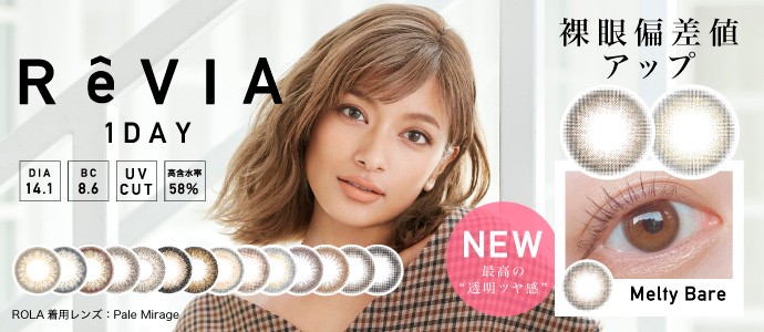 裸眼偏差値アップ！　コンタクトレンズブランド”ReVIA” ＜レヴィア＞“最高の透明・ツヤ感”の新色が登場！新ビジュアルも公開。