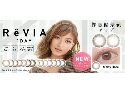 裸眼偏差値アップ！　コンタクトレンズブランド”ReVIA” ＜レヴィア＞“最高の透明・ツヤ感”の新色が登場！新ビジュアルも公開。