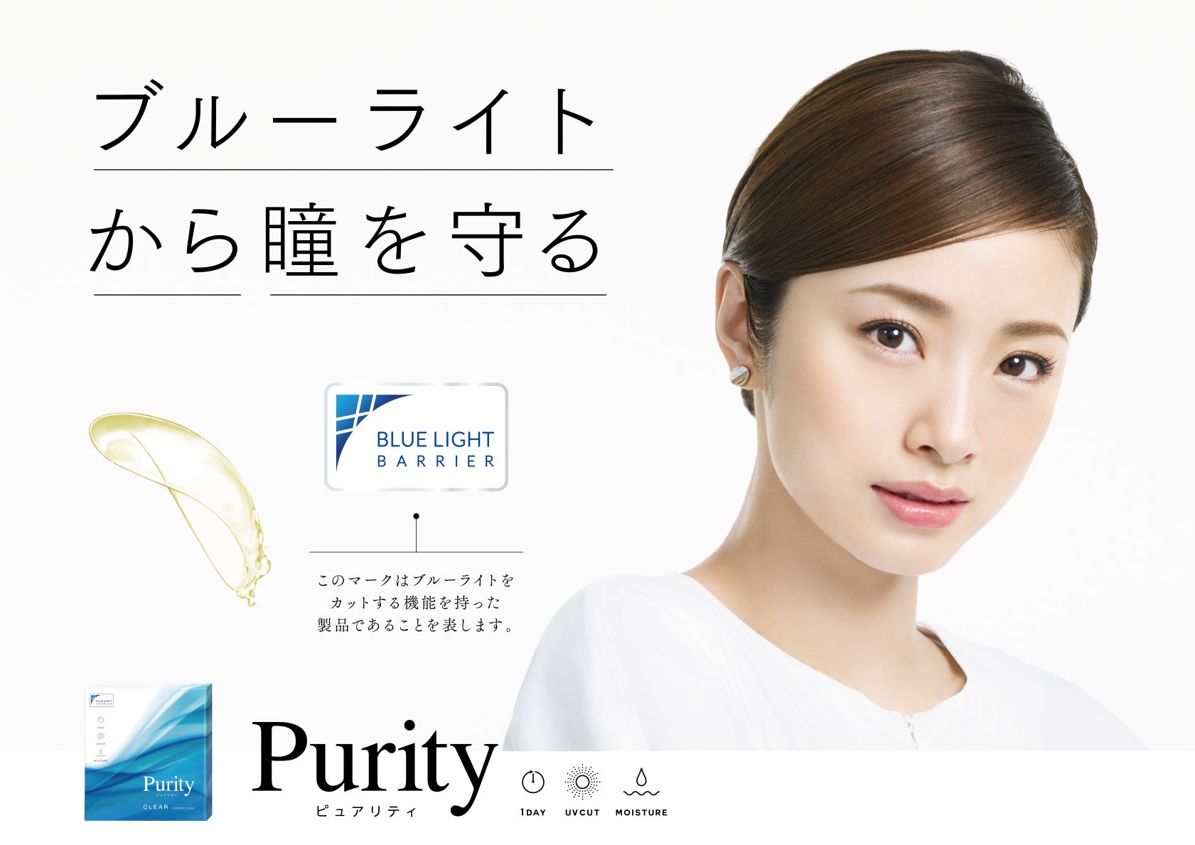 業界初！【ブルーライトから瞳を守るコンタクトレンズブランド】＜ Purity (ピュアリティ) ＞のイメージモデルに上戸彩さんが就任！