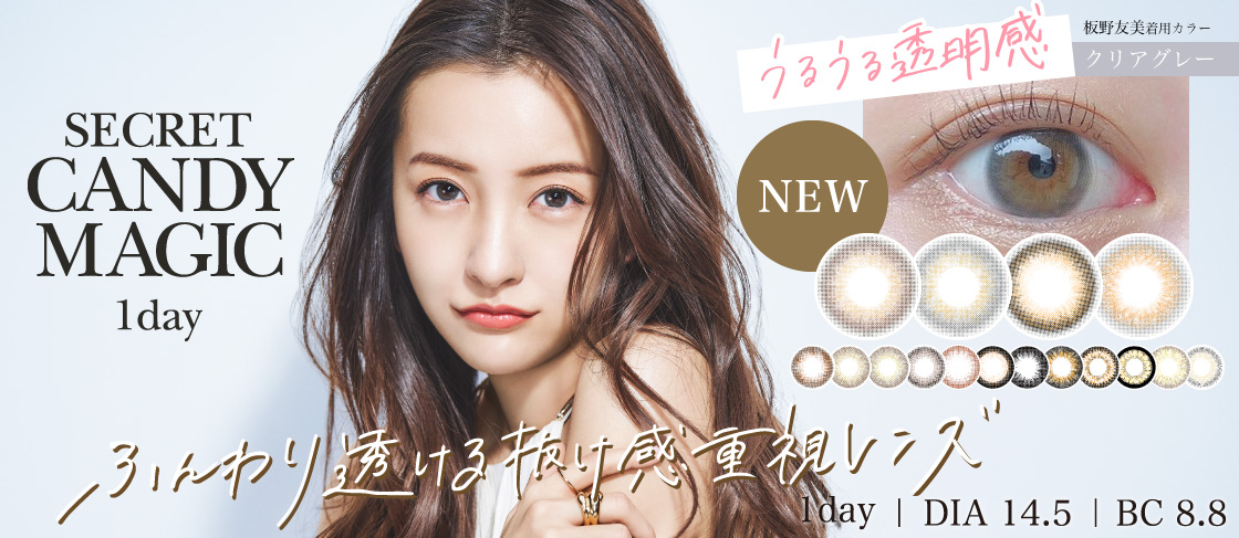 大人気カラコンブランド『secret candymagic 1day』よりふんわり透ける抜け感重視な新色が登場！3年ぶりのリニューアル！