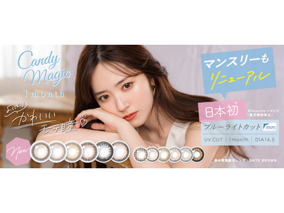 キャンディーマジック1month大リニューアル。マンスリー日本初！ブルーライトカット機能を搭載。新色6種を追加し発売開始