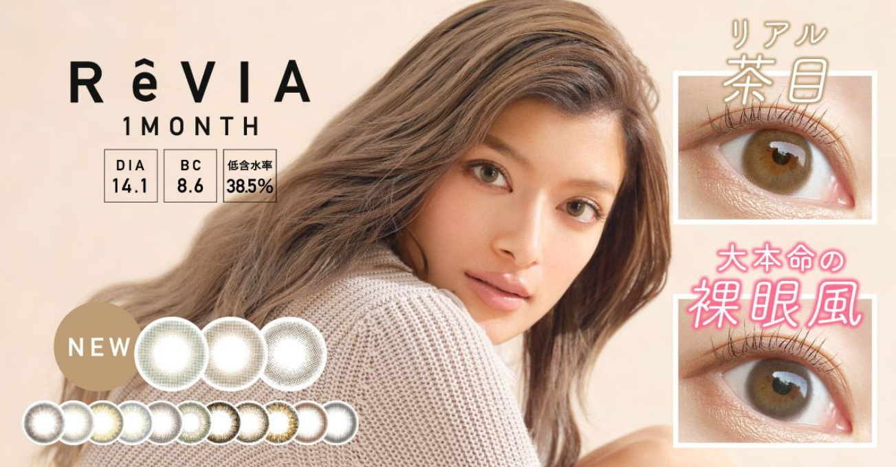 コンタクトレンズブランドReVIA〈レヴィア〉1monthからマンスリーで毎日 “ベスコス級！”1dayタイプで大人気の３色が新発売！