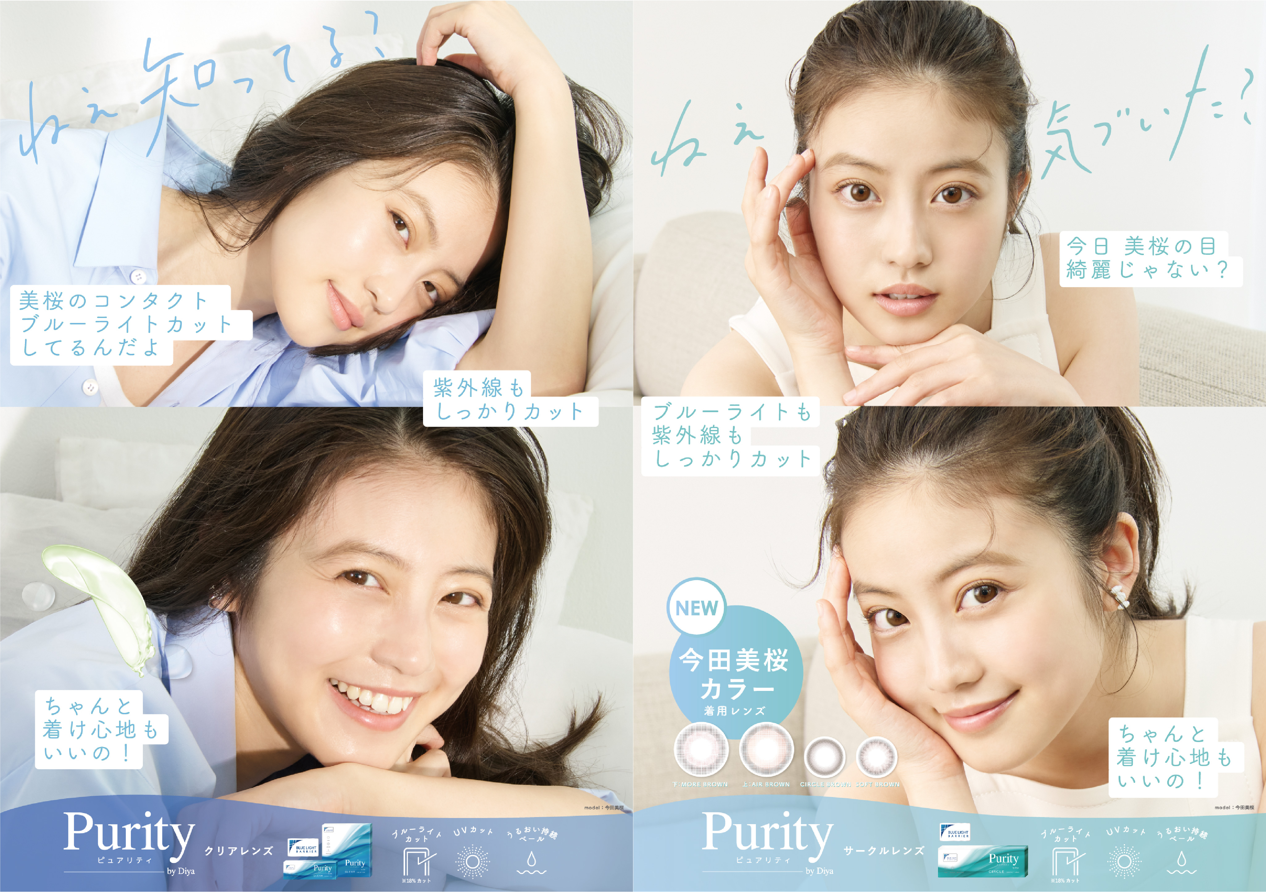 「ねぇ、気づいた？美桜の目綺麗じゃない？」コンタクトレンズブランド『Purity by Diya (ピュアリティバイダイヤ) 』今田美桜さん新ビジュアル公開！