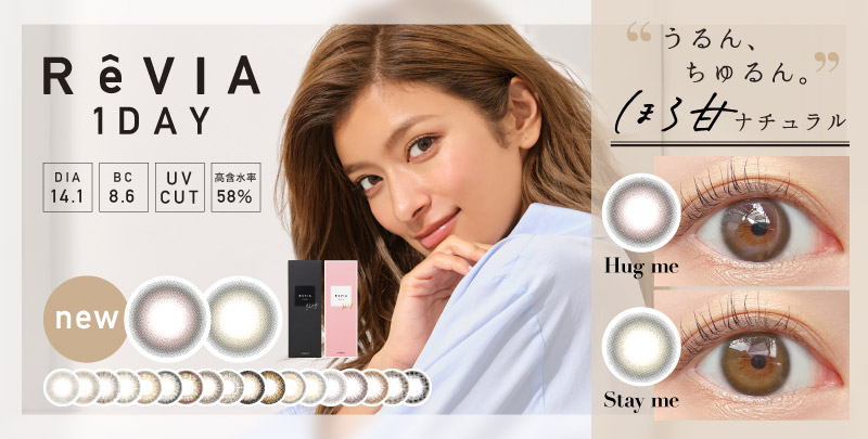 カラコン人気No.1※ブランドReVIA〈レヴィア〉１dayより新色発売開始！「“うるん、ちゅるん。” ほろ甘ナチュラル」な２カラー
