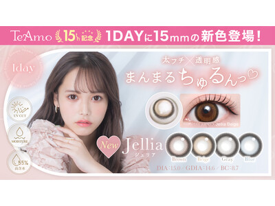 コンタクトレンズブランド「TeAmo」15周年記念★企画第1弾！TeAmo史上最大サイズ“DIA15mm”の新色4色が登場！しっかり盛れる太フチ×透明感カラーでまんまるちゅるん(ハート)