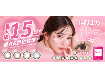 直径15mmの最大級！※カラコン『FABULOUS(ファビュラス)』より絶対盛れる(ハート)新色4種新発売！