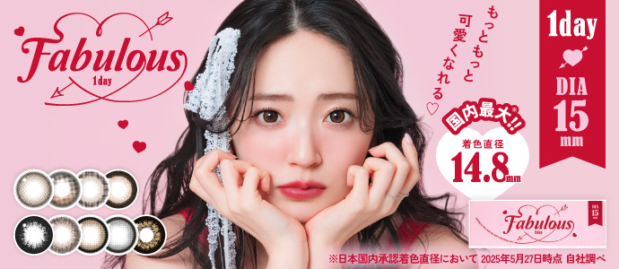 直径15mmの大きめカラコン『Fabulous (ファビュラス)』大リニューアル！待望の1day遂に誕生！国内最大※着色直径14.8mmで最大級に盛れる！