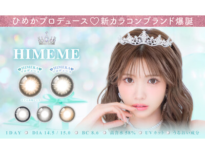 令和を代表するキャバ嬢「ひめか」プロデュース&イメージモデル！カラコン新ブランド「HIMEME（ヒメメ）」本日より販売開始！