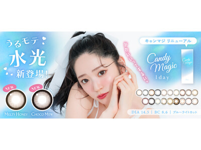 大人気カラコンブランド『candy magic（キャンディーマジック）1day』リニューアル！うるモテ水光な2色が新発売＆レンズスペック改良でより魅力的に