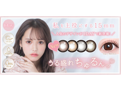 TeAmo1DAYの15mm カラコンに新色4色が登場！マンスリーで不動の人気デザインが待望のワンデー化！