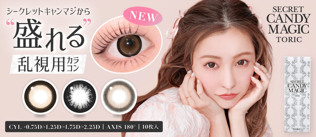 大人気カラコンブランド『secret candymagic(シークレットキャンディーマジック)』より待望の盛れる乱視用カラコン3種が新発売!
